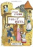 トゥルーデおばさん―グリムのような物語 (眠れぬ夜の奇妙な話コミックス)