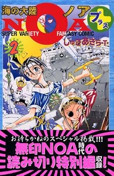 海の大陸NOA＋（2） (講談社コミックスボンボン)