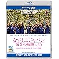 なでしこジャパン　栄光の軌跡 IN 3D [Blu-ray]