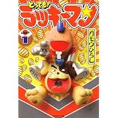 とっても!ラッキーマン 1 (集英社文庫―コミック版) (集英社文庫 か 53-1)