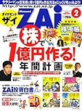 ダイヤモンド ZAi (ザイ) 2008年 02月号 [雑誌]