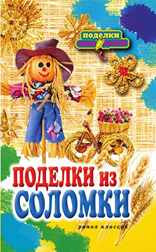 Поделки из соломки (Russian Edition)
