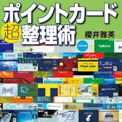 ポイントカード超整理術