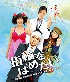 指輪をはめたい [Blu-ray] 指輪
