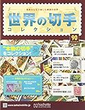 書評 世界の切手コレクション(90) 2016年 6/8 号 [雑誌] by Tetsu Okamoto