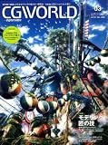 CG WORLD (シージー ワールド) 2009年 03月号 [雑誌]