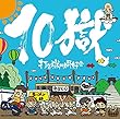 10獄?TENGOKU? (打首獄門同好会)