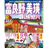 るるぶ富良野美瑛札幌旭川十勝帯広 ’08 (るるぶ情報版 北海道 4)
