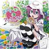TVアニメ「夢喰いメリー」エンディングテーマ  ユメとキボーとアシタのアタシ