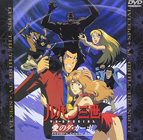 愛のダ・カーポ/FUJIKO’s Unlucky Days ― ルパン三世 TVスペシャル第11弾 栗田貫一 モンキー・パンチ