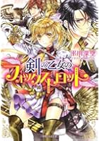 剣の乙女のフォックストロット