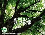 エコカレンダー森の記憶 2010