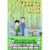 サラリーマンブラザーズ 1 (KCデラックス)