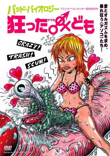 バッド・バイオロジー 狂った♂♀ヤツラども [DVD]