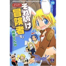 ラグナロクオンラインそれいけ冒険者たち! (アクションコミックス KINGDOMシリーズ)