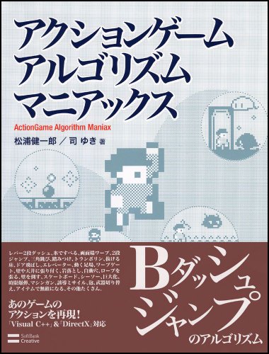 Cover image : アクションゲームアルゴリズムマニアックス