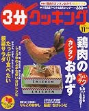 3分クッキング 2007年 11月号 [雑誌]