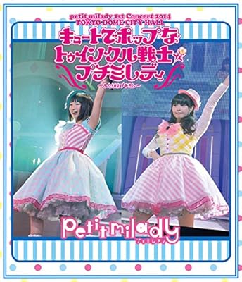 1st Live Blu-ray キュートでポップなトゥインクル戦士☆プチミレディ