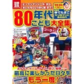 80年代こども大全集 (別冊宝島) (別冊宝島 1765 カルチャー&スポーツ)