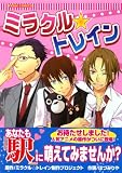 ミラクル☆トレイン (PASH!COMICS)