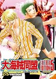 大海賊同盟 Extra Edition5
