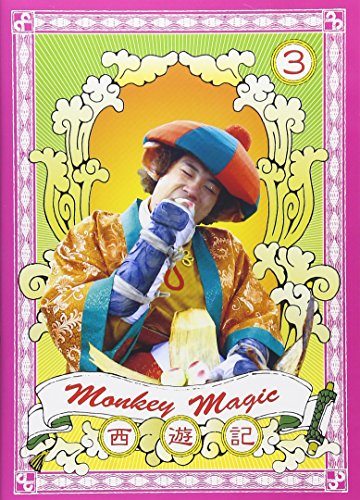 西遊記 3巻 香取慎吾 内村光良 伊藤淳史 深津絵里 水川あさみ