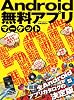 Android 無料アプリ マーケット (100%ムックシリーズ)
