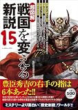 超図解戦国を変える新説15 (いずみムック 53)
