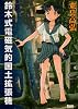鈴木式電磁気的国土拡張機 (キュンコミックス)