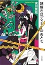 謎解きはディナーのあとで
