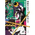 謎解きはディナーのあとで<br>東川 篤哉著 <br>小学館<br>1575円<br>ISBN:9784093862806
