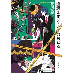 謎解きはディナーのあとで