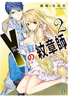 Y（ヨグ）の紋章師 2