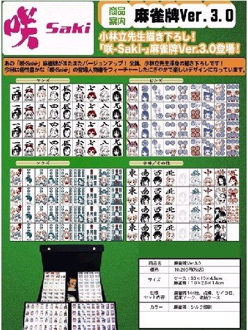 咲-saki- 麻雀牌Ver.3.0