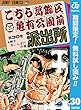 こちら葛飾区亀有公園前派出所【期間限定無料】 30 (ジャンプコミックスDIGITAL)
