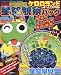 : ケロロランド夏の特別号ケロロ軍曹星空観察パック 2010年 09月号 [雑誌]