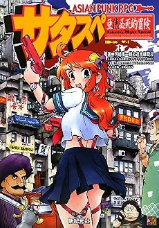 アジアンパンクRPG サタスペ (Role & Roll RPG)