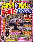 パチンコ必勝ガイドSPECIAL (スペシャル) 2006年 12月号 [雑誌]