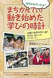 まちかんてぃ!  動き始めた学びの時計