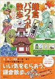 いざ開運!! 鎌倉パワスポ散歩 いざ開運!! 鎌倉パワスポ散歩