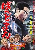 ばっどまん