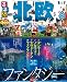 るるぶ北欧 (るるぶ情報版海外)