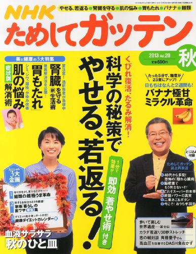 NHK ためしてガッテン 2013年 11月号 [雑誌]