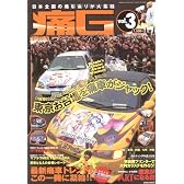 痛G―痛車グラフィックス (Vol.3) (GEIBUN MOOKS No.621)