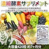 濃縮酵素サプリハーブ5種野菜パウダー14種配合120種類の植物長期発酵熟成 7ヶ月分