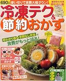 冷凍テク&節約おかず―使い切りで食費大幅ダウン! (TJ MOOK)