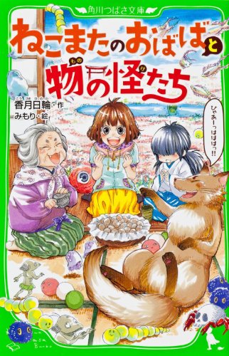 ねこまたのおばばと物の怪たち (角川つばさ文庫)