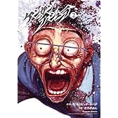 ケンガンアシュラ 2 (裏少年サンデーコミックス)