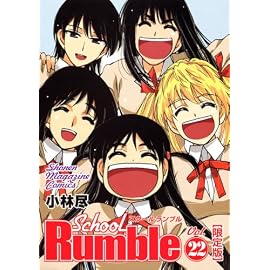 DVD付き初回限定版『スクールランブル 22巻』