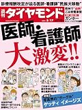 週刊ダイヤモンド 2014年5/17号 ［雑誌］